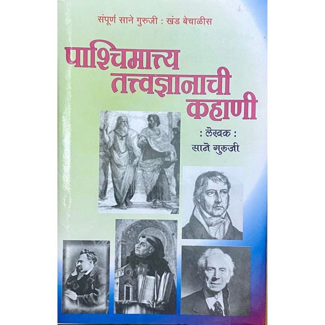 Pashchimatya Tatvadnyanachi Kahani by Sane Guruji