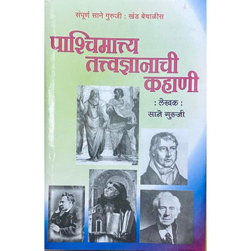 Pashchimatya Tatvadnyanachi Kahani by Sane Guruji (Khand 42)