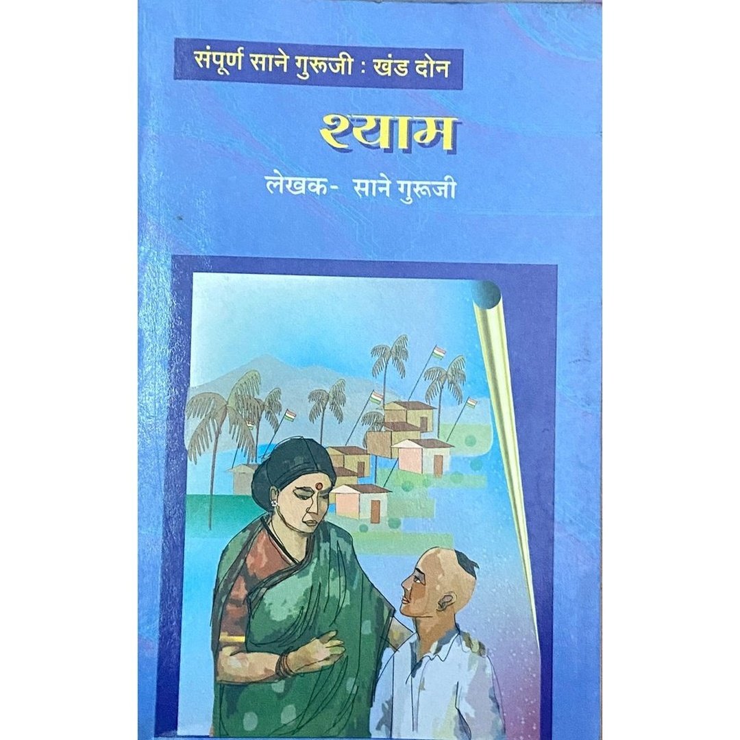 Shyam (Khand 2) |  Sane Guruji | Marathi Classic Literature | Inspirational Childhood Stories | Moral & Educational Book | Marathi Bal Sahitya