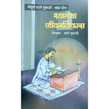 Shyamcha Jeevanvikas by Sane Guruji (Khand 2)