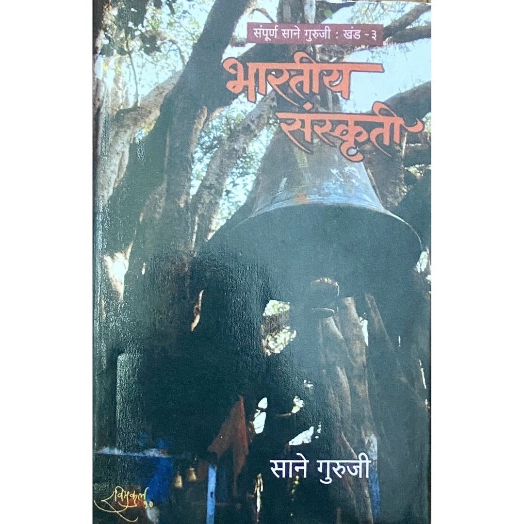 Bharatiya Sanskruti  | Sane Guruji | Marathi Cultural Literature | Indian Heritage & Philosophy | Educational Marathi Book