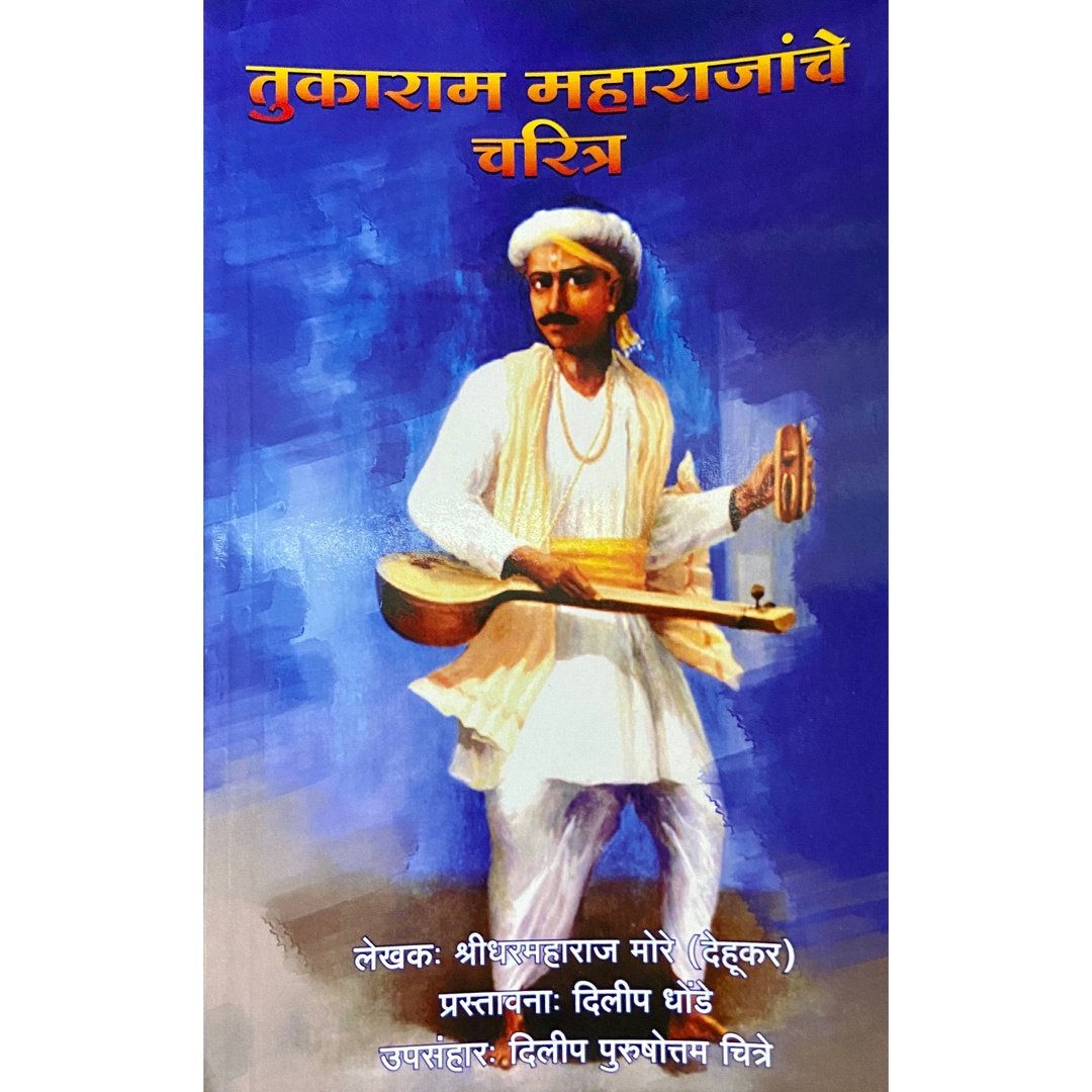 Tukaram Maharajanche Charitra by Shreedhar Maharaj More