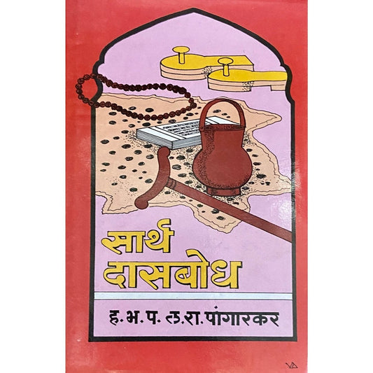 Sartha Dasbodh by HBP L R Pangarkar