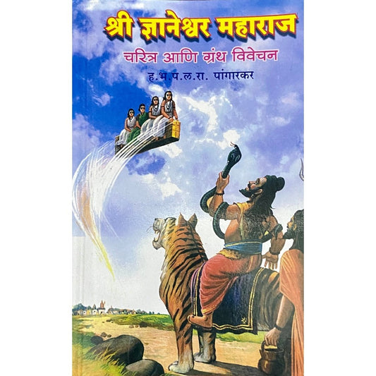 Shree Dnyaneshwar Maharaj Charitra Nai Grantha Vivechan by HBP L R Pangarkar