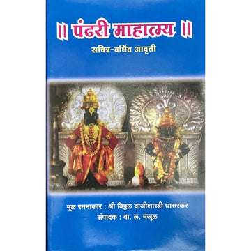 Pandhari Mahatmya by Shree Vithhal Dajishastri Dharurkar