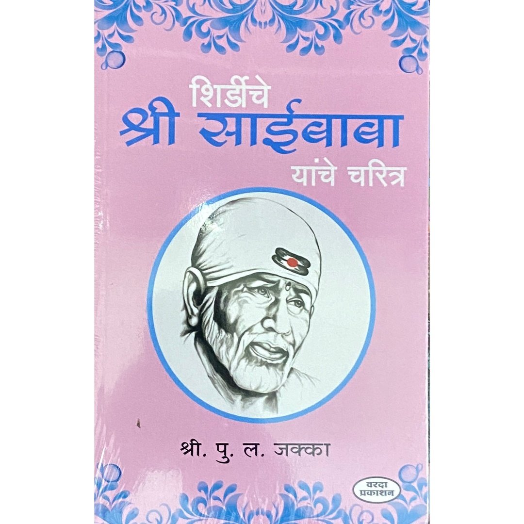 Shirdiche Shree Saibaba Yanche Charitra by Shree P L Jakka