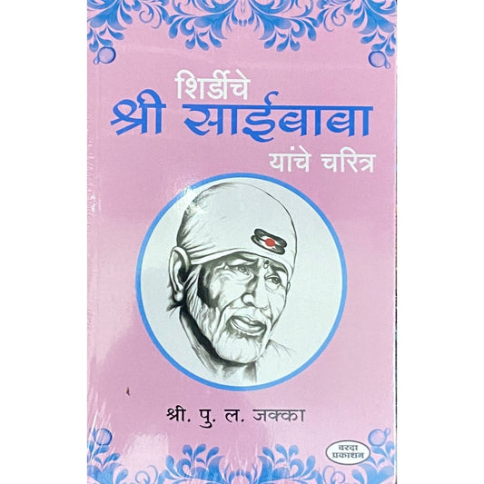 Shirdiche Shree Saibaba Yanche Charitra by Shree P L Jakka