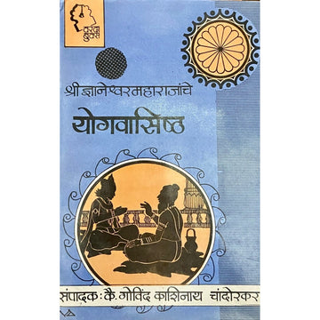 Shree Dnyaneshwar Maharajanche Yogvasishtha by Govind Kashinath Chandorkar