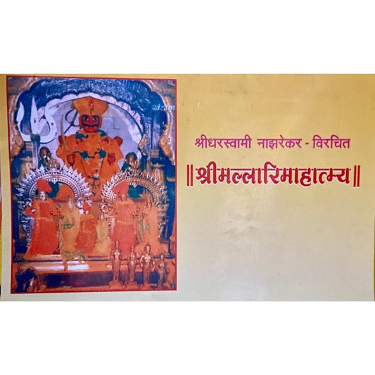 Shreedhar Swami Nazrekar Virachit Shri Mallari Mahatmya