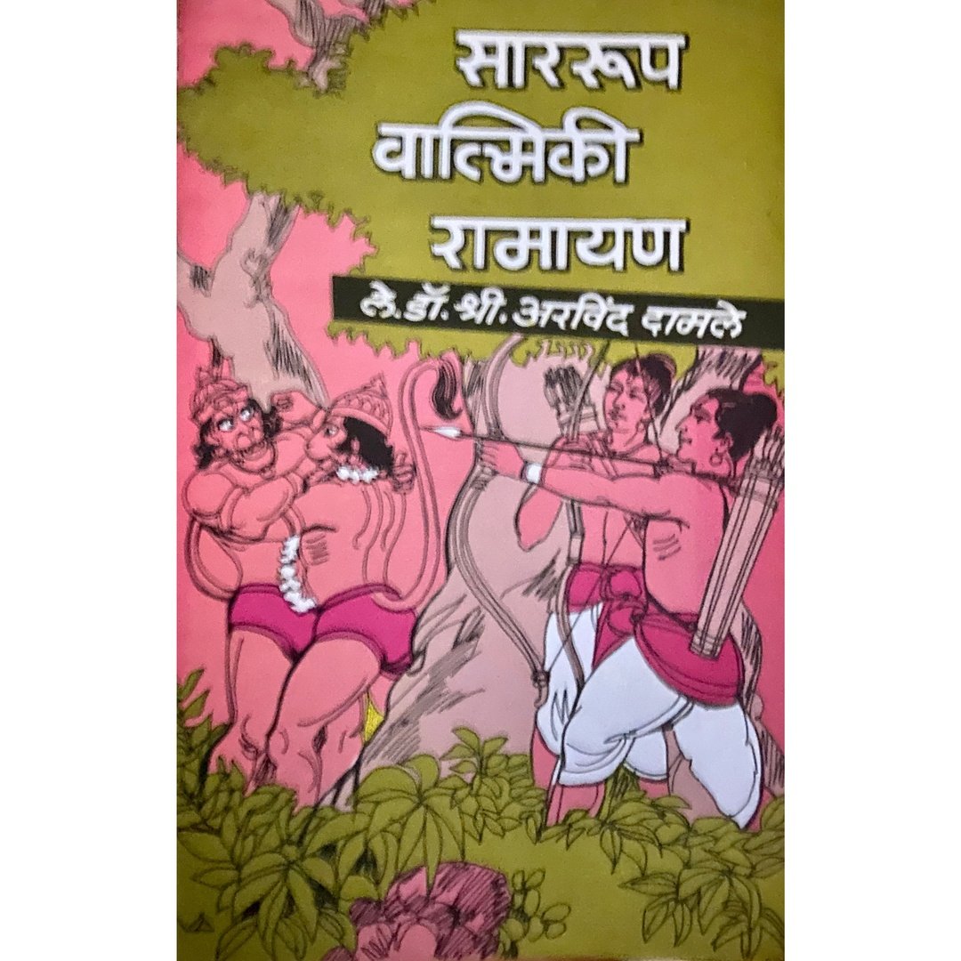 Sarrup Valmiki Ramayan by Dr Shree Arvind Damle