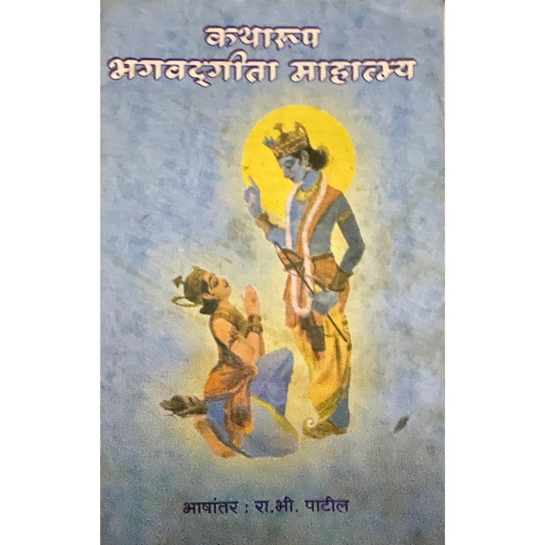 Katharup Bhagwadgeeta Mahatmya by R B Patil