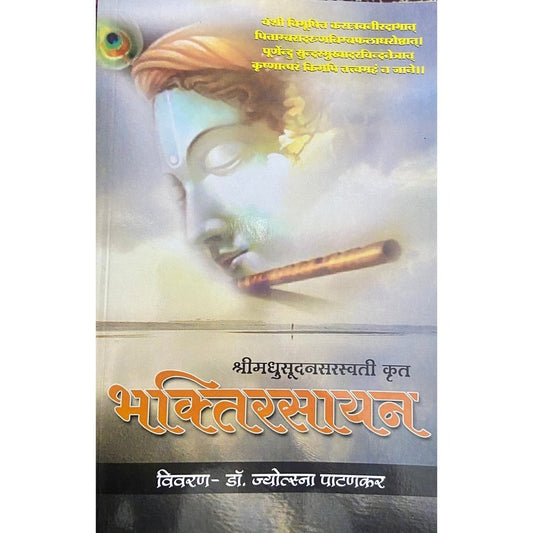 Shree Madhusudan Saraswati Krut Bhaktirasayan by Dr Jyotsna Patankar