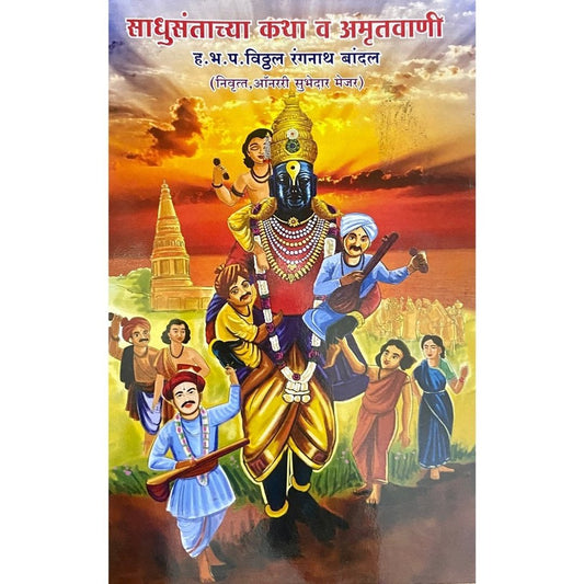 Sadhusantanchya Katha Va Amrutvaani by HBP Vitthal Ranganath Bandal