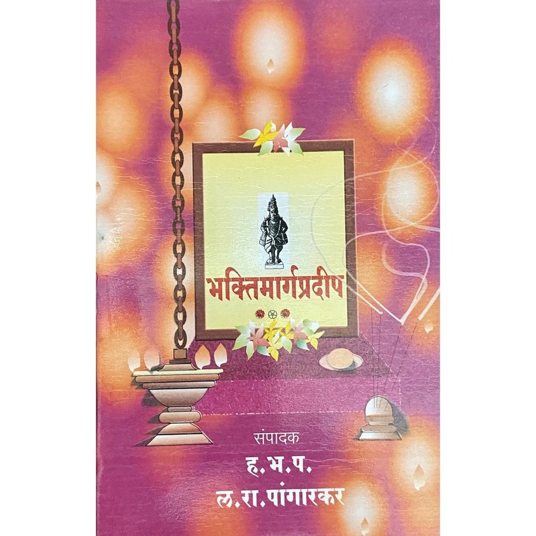 Bhaktimarga Pradeep by L R Pangarkar