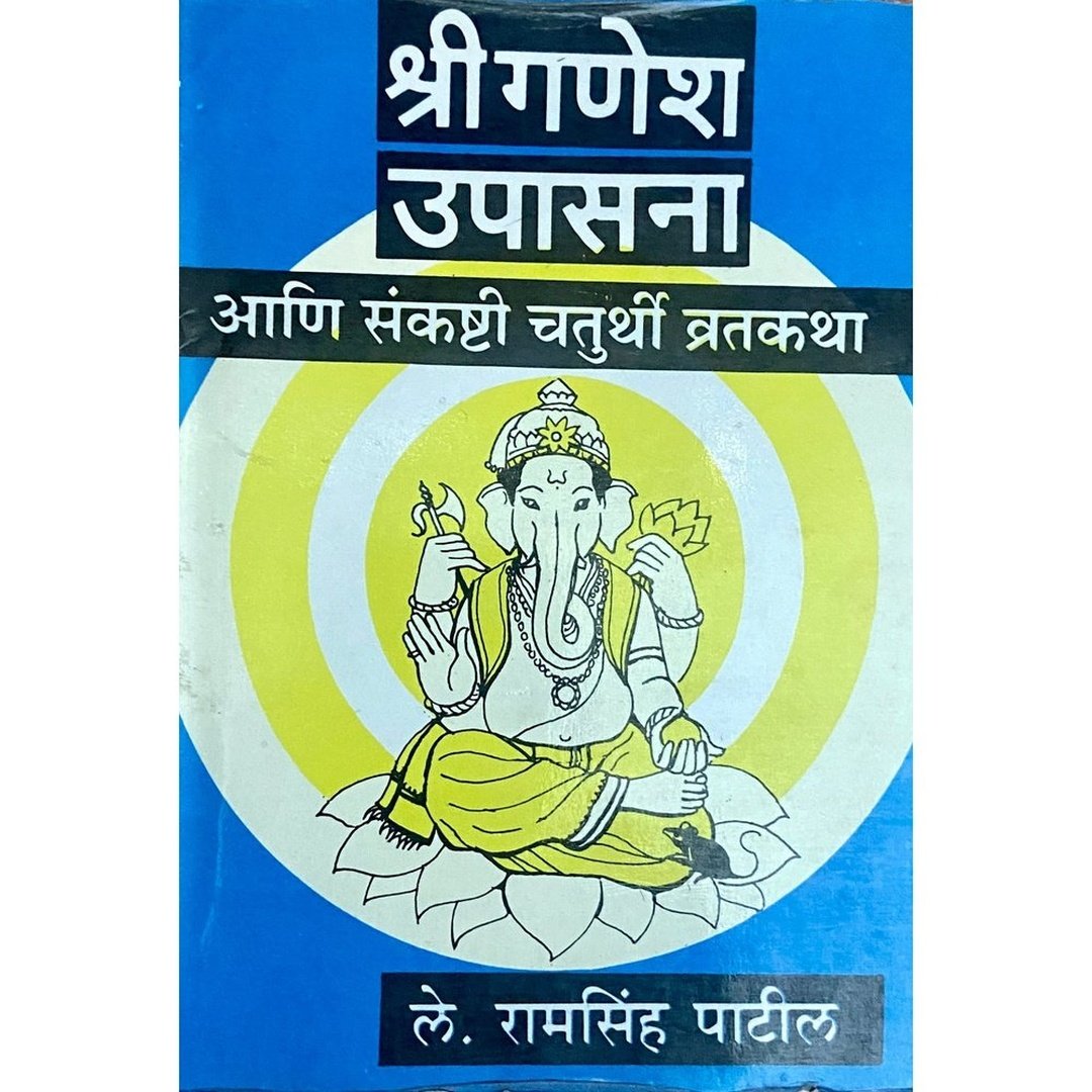 Shree Ganesh Upasana Ani Sankashti Chaturthi Vratkatha by Ramsinh Patil