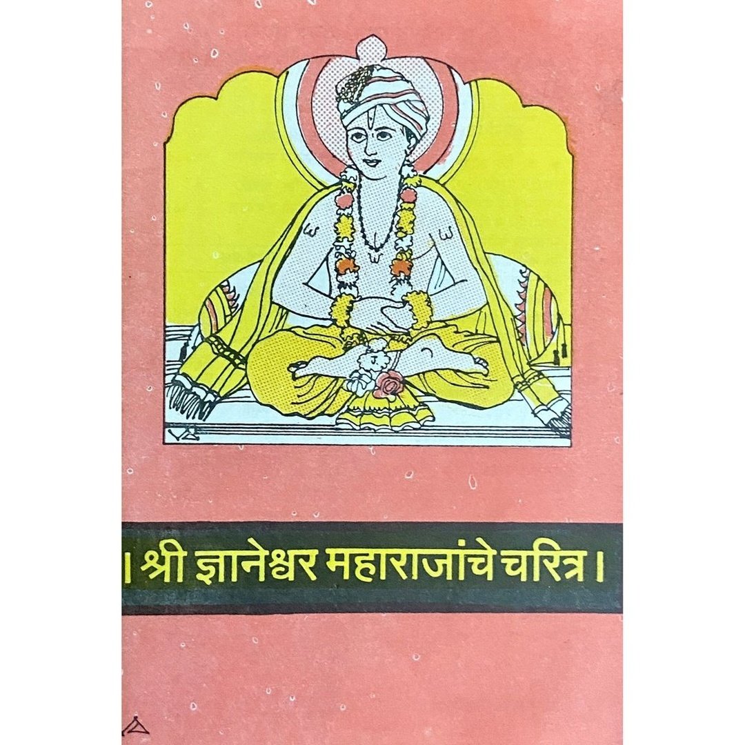 Shree Dnyaneshwar Maharajanche Charitra by Tatya Neminath Pangal