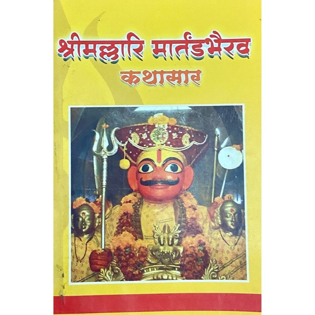 Shree Mallari Martanda Bhairav Kathasaar by Kedar Kelkar