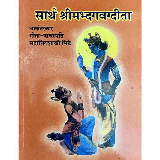 Sartha Shremadbhagwad Geeta by Geeta Vachaspati Sadashiv Shastri Bhide