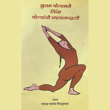 Sulabh Yogasane Kinwa Vyayampadhati by Gopal Mahadev Chiplunkar