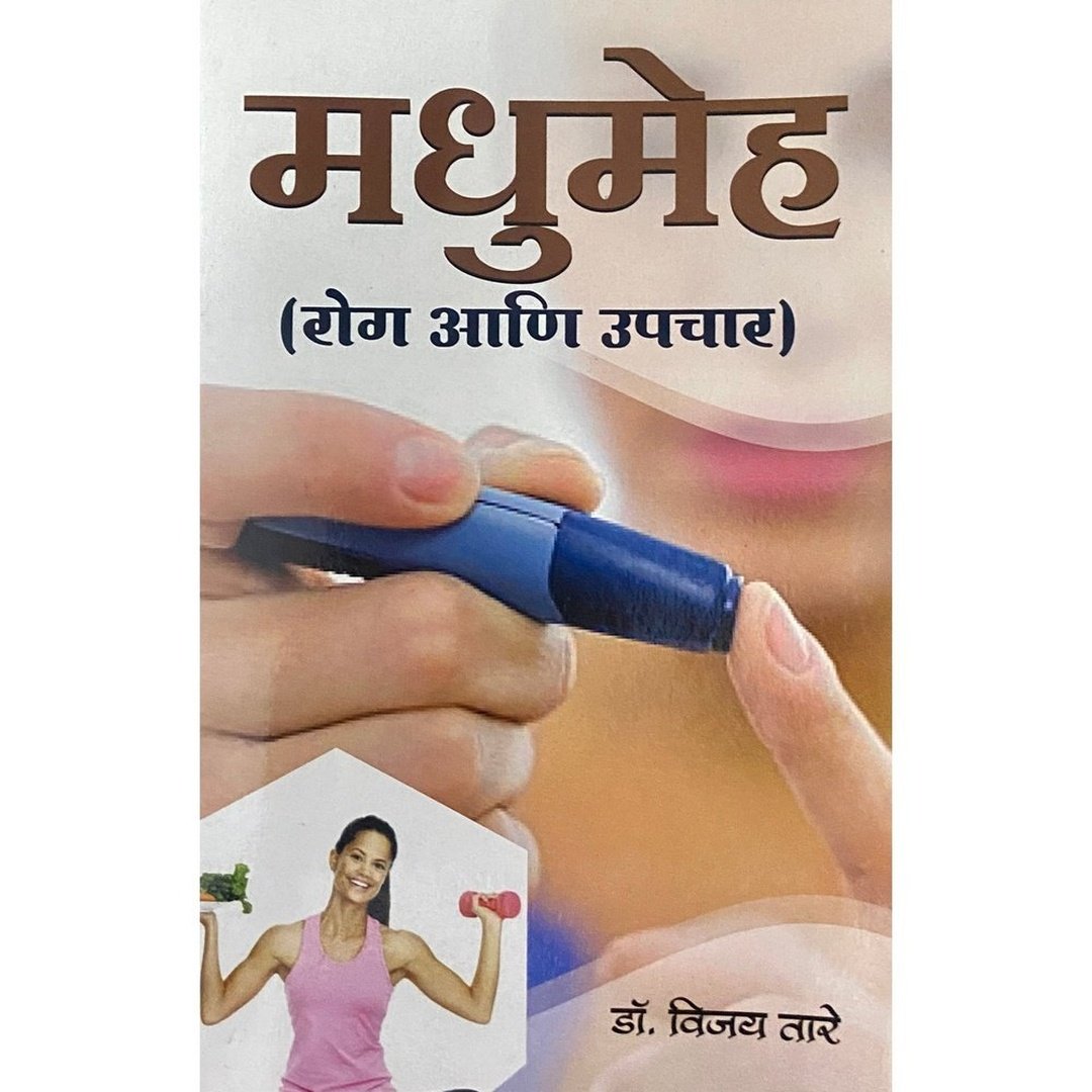 Madhumeh (Rog Ani Upachaar) by Dr Vijay Tare