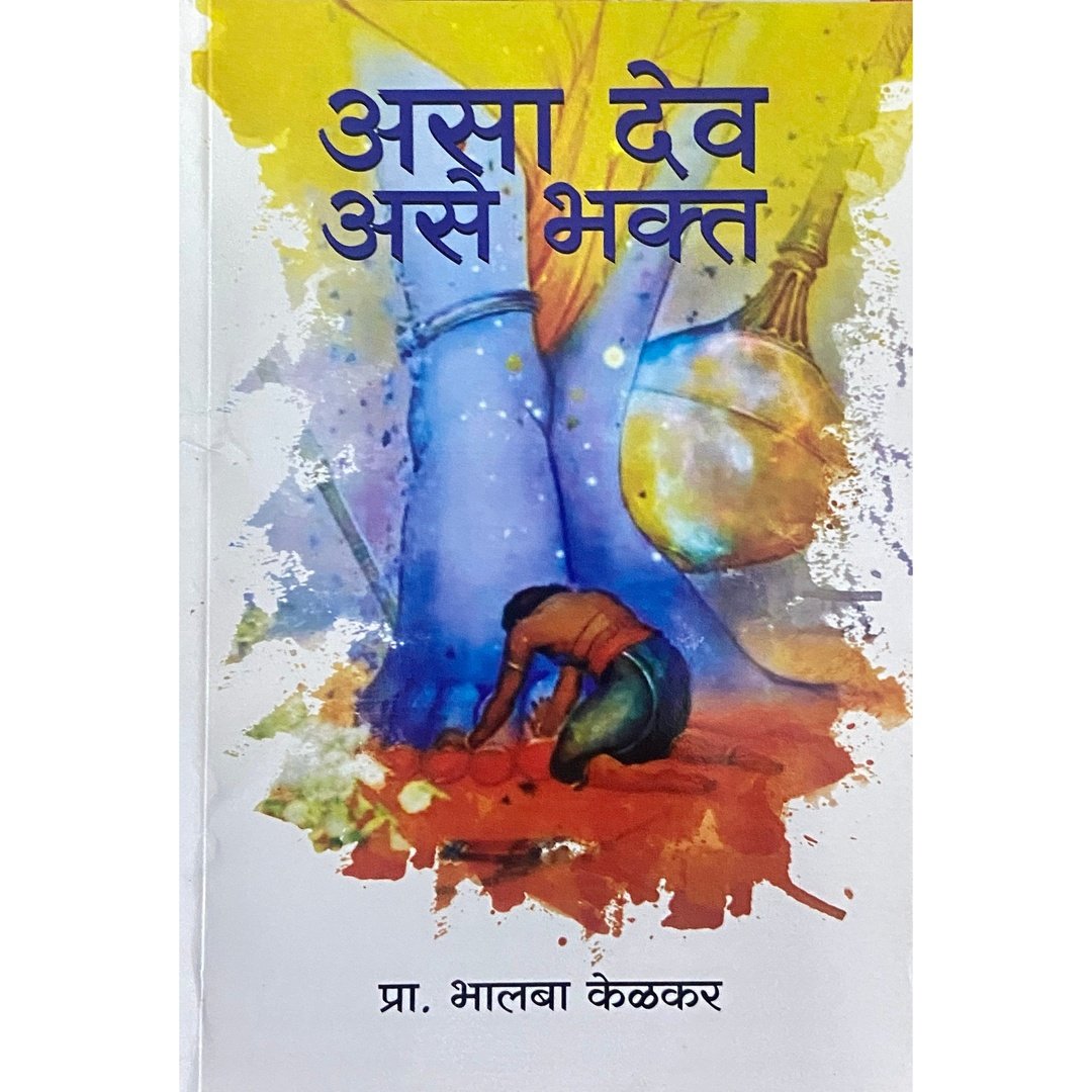 Asa Dev Ase Bhakta by Prof Bhalba Kelkar