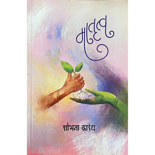 Matrutva by Shobhana Karanth