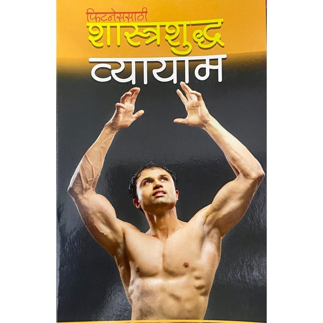 Shastrashuddha Vyayaam by K P Bhagwat