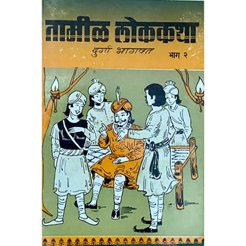 Tamil Lokkatha.Bhag 1 by Durga Bhagwat