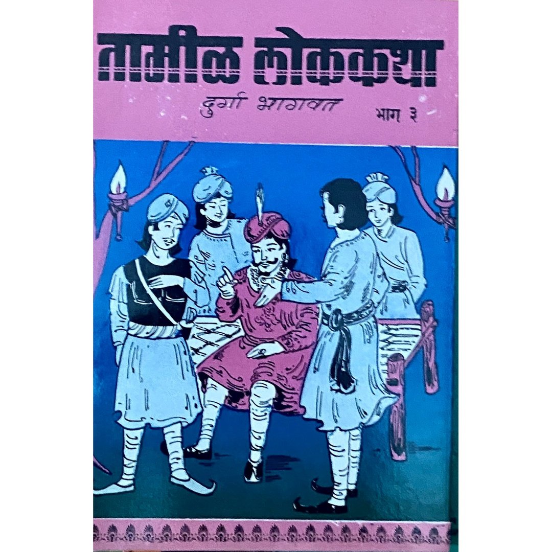 Tamil Lokkatha.Bhag 1-3 by Durga Bhagwat