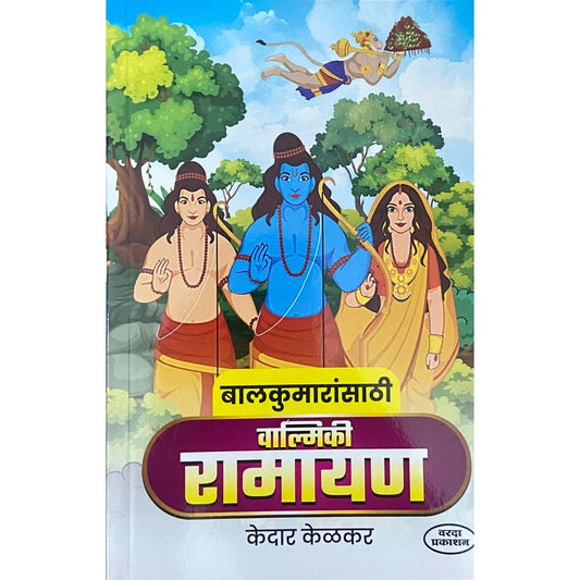 Balkumaransathi Valmiki Ramayan by Kedar Kelkar