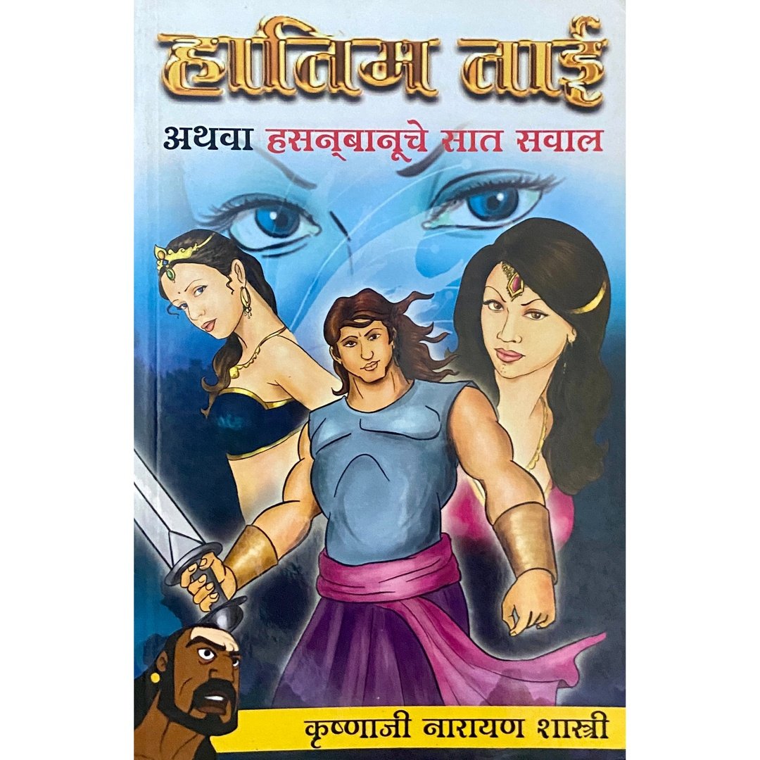 Hatim Tai Athawa Hasanbanuche Saat Sawal | हातीम ताई अथवा हसनबानूचे सात सवाल | Krushnaji Narayan Shastri | Marathi Adventure & Fantasy Classic | Folk Tale Literature