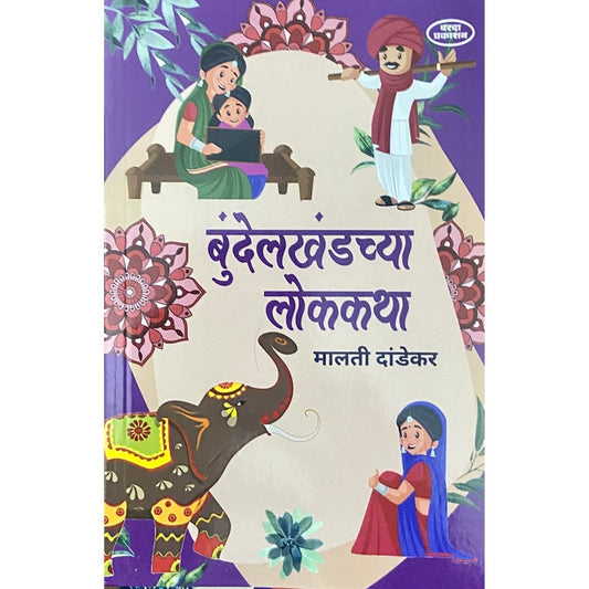 Bundelkhandchya Lokkatha by Malati Dandekar