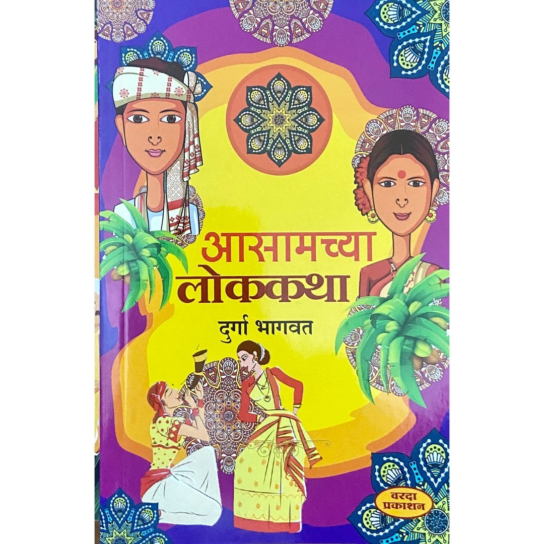 Assamchya Lokatha by Durga Bhagwat