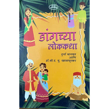 Dangchya Lokkatha by Durga Bhagwat, Dr Shree D P Khanapurkar