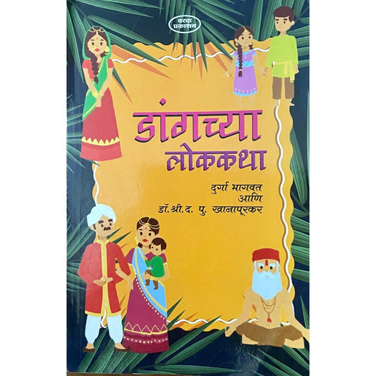 Dangchya Lokkatha by Durga Bhagwat, Dr Shree D P Khanapurkar