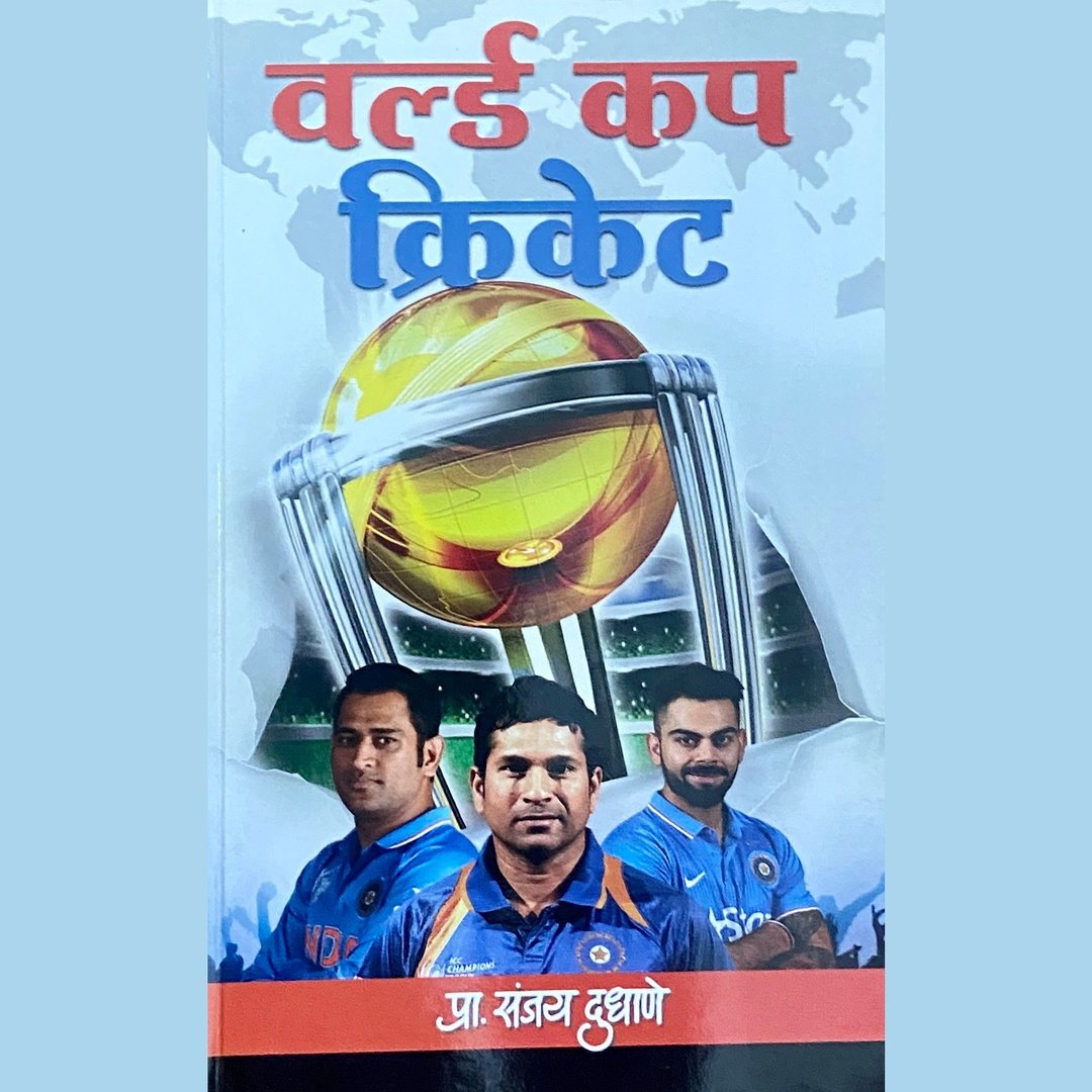 World Cup Cricket by Prof Sanjay Dudhane