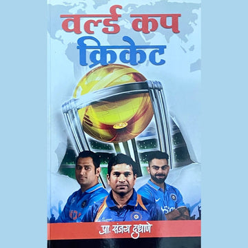 World Cup Cricket by Prof Sanjay Dudhane