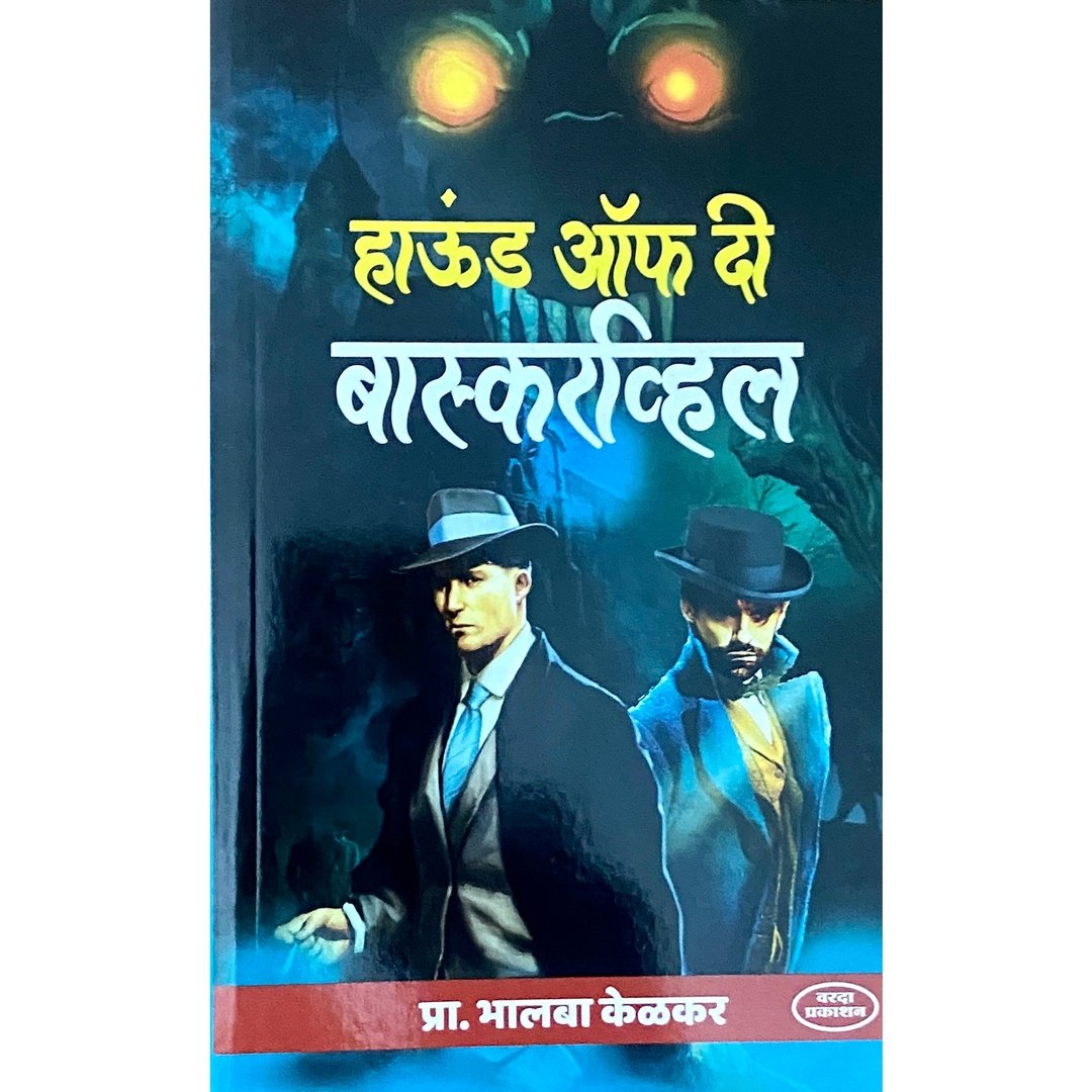 Hound of the Baskervilles | हाउंड ऑफ द बास्करव्हिल्स | Marathi Mystery Novel | Sherlock Holmes Detective Story | Suspense Thriller | Classic Crime Fiction | Marathi Literature