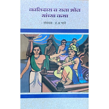 Kalidas Va Raja Bhoj by H A Bhave