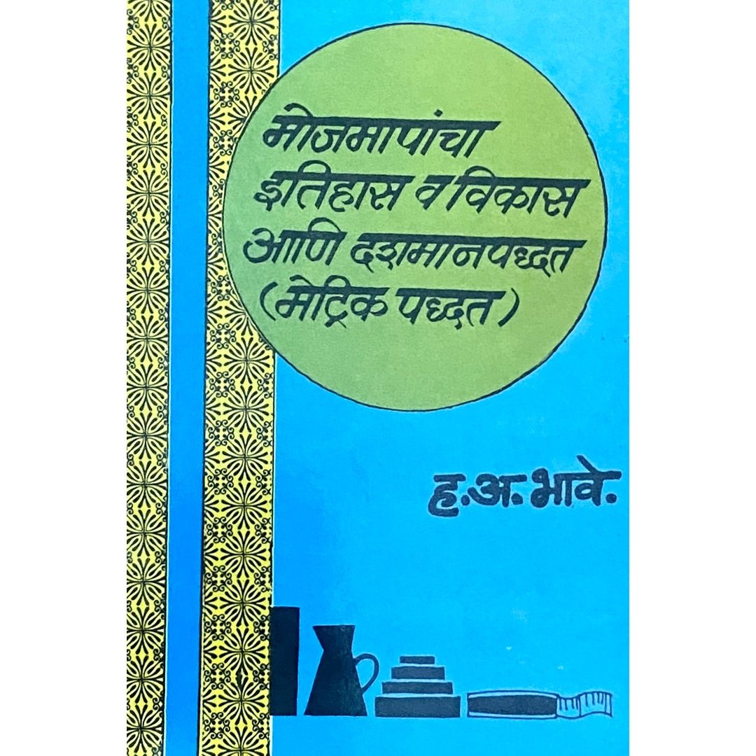 Mojmapancha Itihas Va Vikas Ani Dashamanpaddhati (Metric Paddhat) by H A Bhave