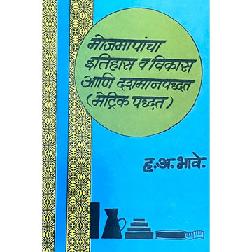 Mojmapancha Itihas Va Vikas Ani Dashamanpaddhati (Metric Paddhat) by H A Bhave