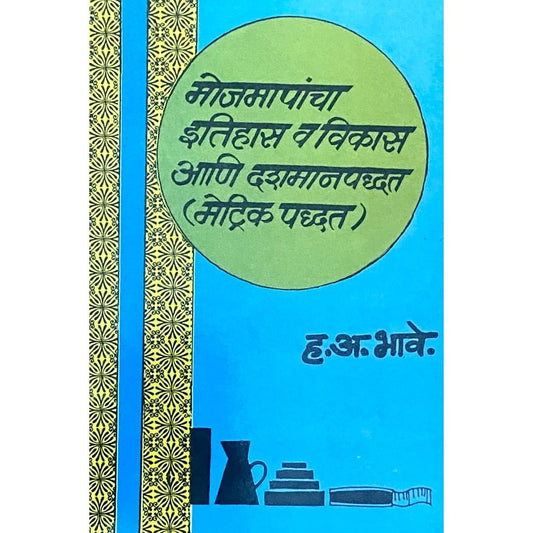 Mojmapancha Itihas Va Vikas Ani Dashamanpaddhati (Metric Paddhat) by H A Bhave