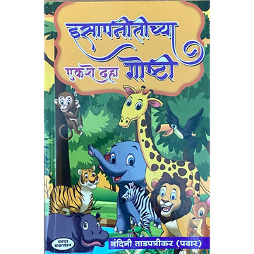 Isapnitichya Ekashe Daha Goshti by Nandini Tadpatrikar (Pawar)