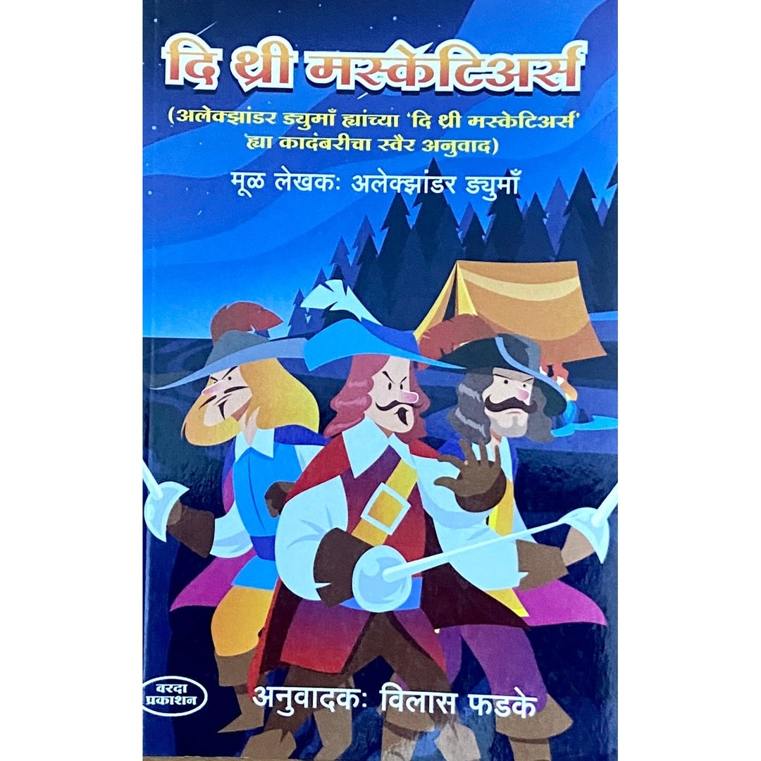 The Three Musketeers | द थ्री मस्केटियर्स | Alexander Dumas | Vilas Phadke | Marathi Adventure Classic | Sword Fighting & Heroic Tales | Historical Fiction | Bal Sahitya
