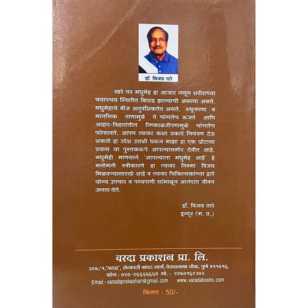 Madhumeh (Rog Ani Upachaar) by Dr Vijay Tare