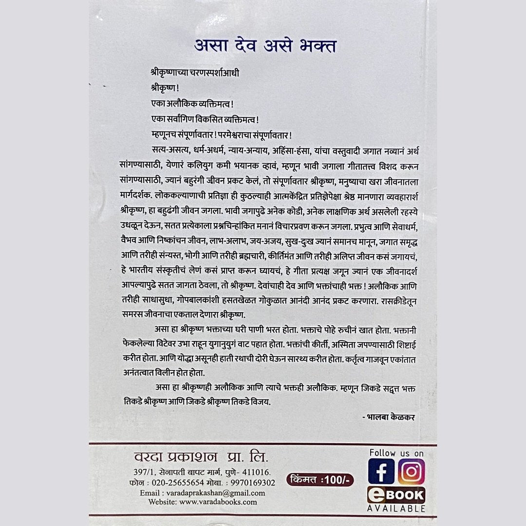 Asa Dev Ase Bhakta by Prof Bhalba Kelkar