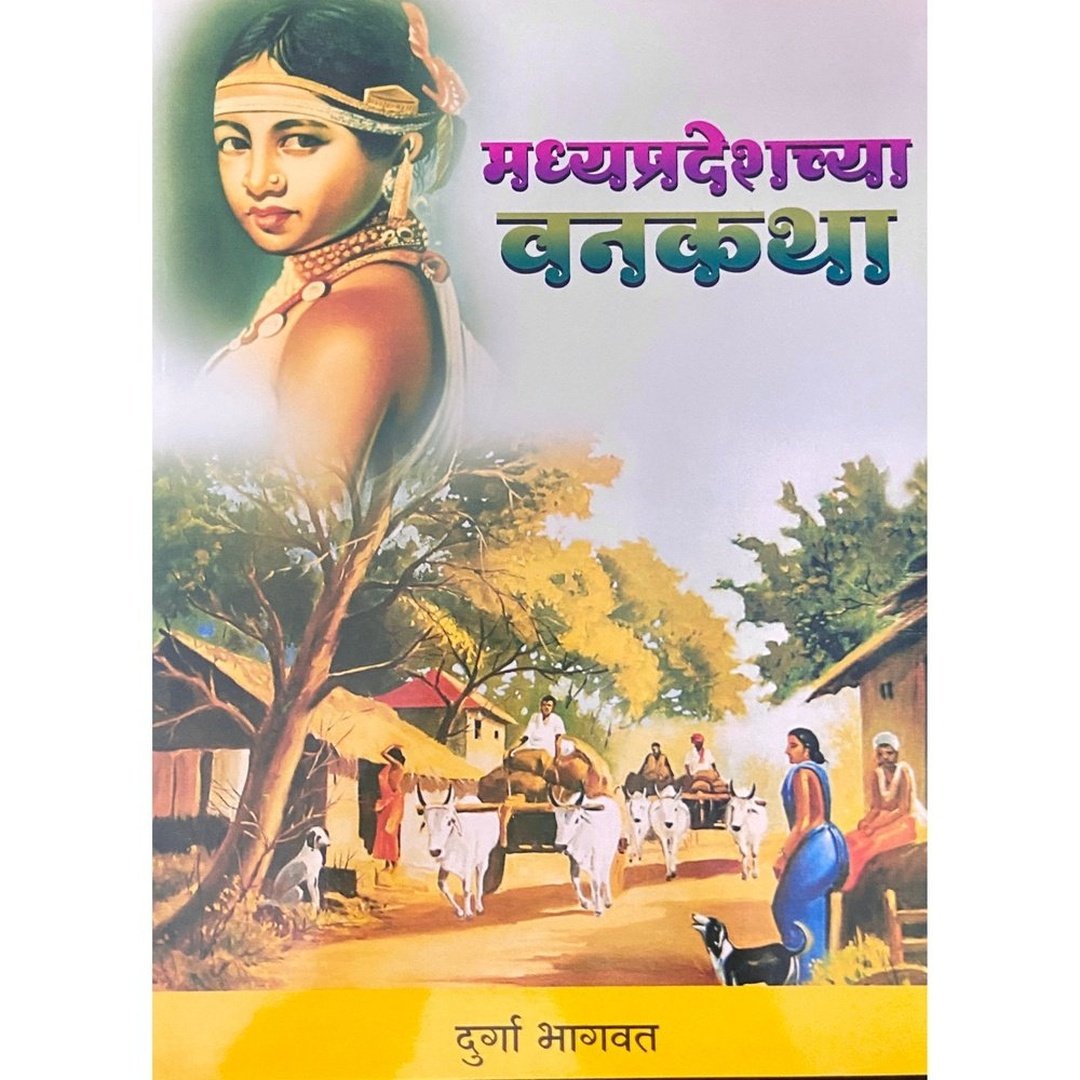 Madhyapradeshchya Vanakatha by Durga Bhagwat