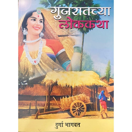 Gujaratchya Lokakatha by Durga Bhagwat