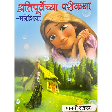 Atipurvechya Parikatha (9 Bhag) by Malati Dandekar