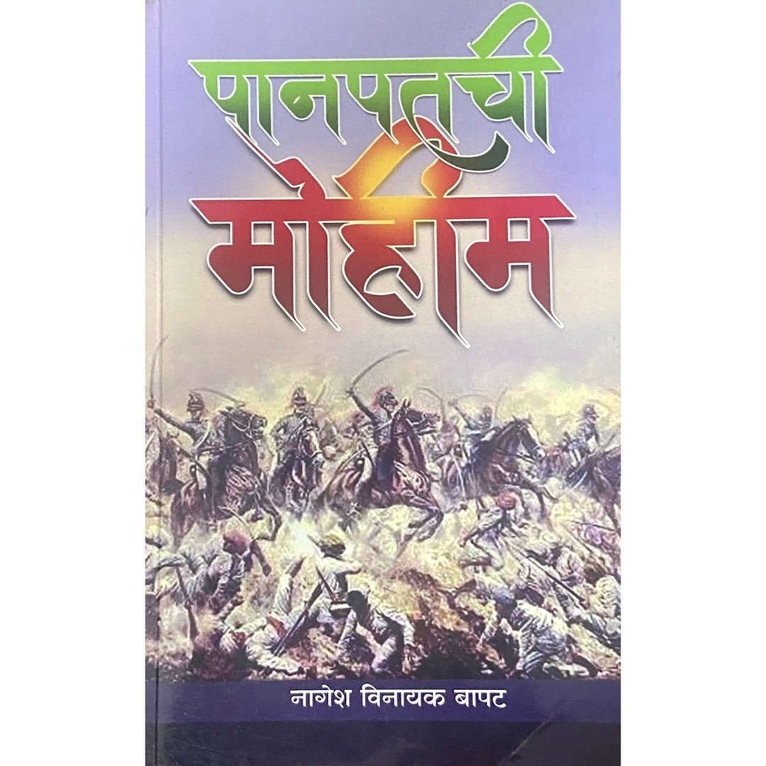 Panipatchi Mohim by Nagesh Vinayak Bapat